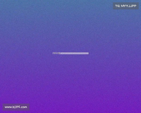 FIFA18世界杯模式无法进入问题原因解析与解决方案全面指南
