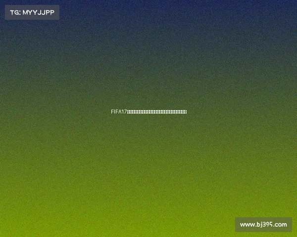 FIFA17能否踢进世界杯赛场虚拟足球与现实竞技差距全面解析 FIFA17能否踢进世界杯赛场虚拟足球与现实竞技差距全面解析