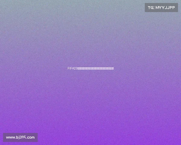 FIFA23世界杯模式永久体验全新赛季热血对决沉浸足球王者之 FIFA23世界杯模式永久体验全新赛季热血对决沉浸足球王者之
