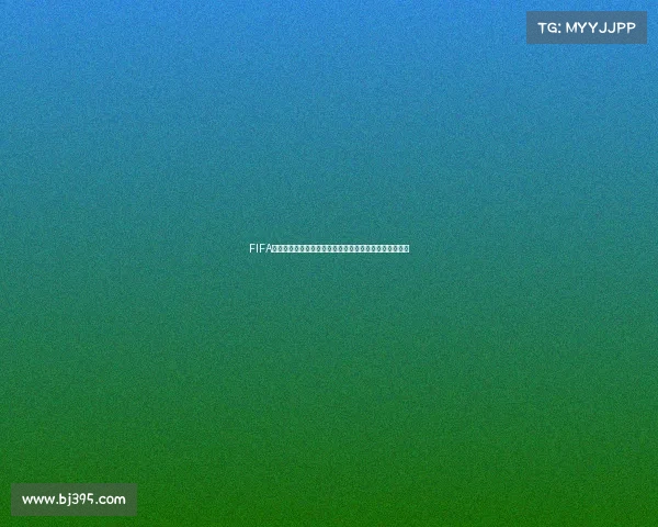 FIFA世界杯抖音号带你直击赛场精彩瞬间与全球足球热潮直播